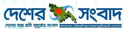 দৈনিক দেশের সংবাদ